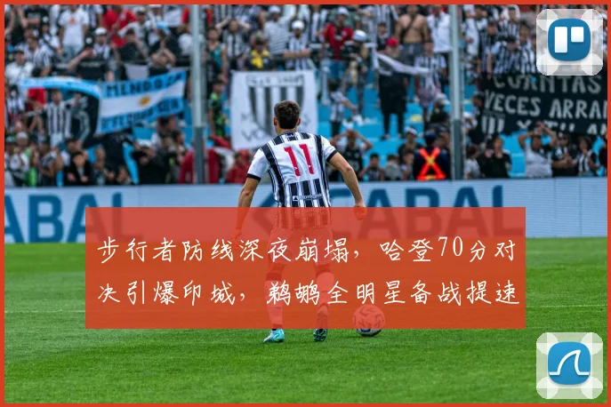 华体会体育 - 步行者防线深夜崩塌，哈登70分对决引爆印城，鹈鹕全明星备战提速