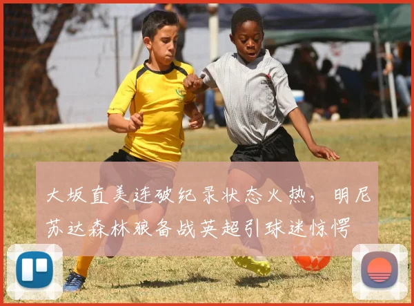 大坂直美连破纪录状态火热，明尼苏