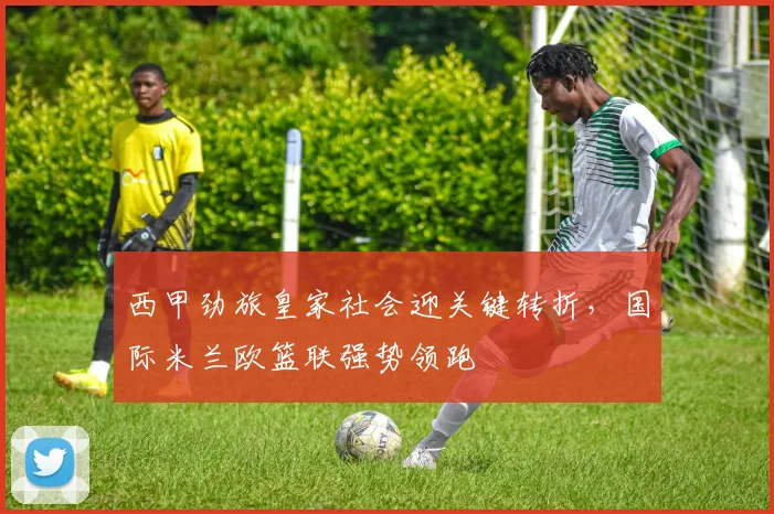 西甲劲旅皇家社会迎关键转折，国际