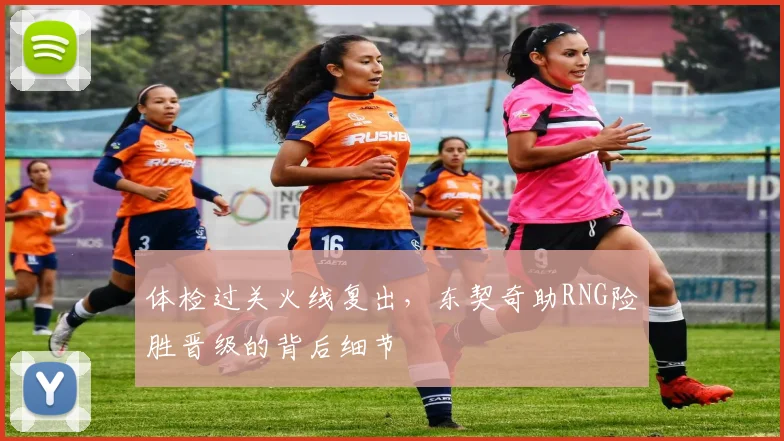 华体会体育 - 体检过关火线复出，东契奇助RNG险胜晋级的背后细节