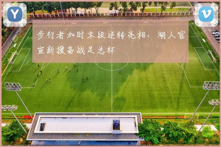 步行者加时末段逆转亮相，湖人官宣