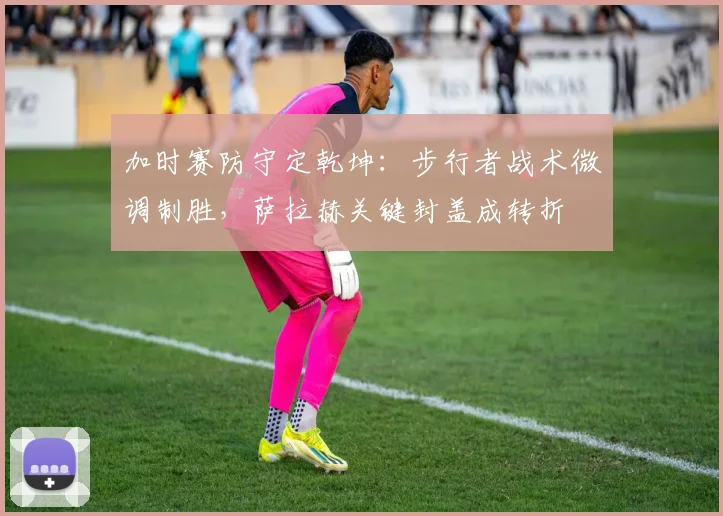 加时赛防守定乾坤：步行者战术微调