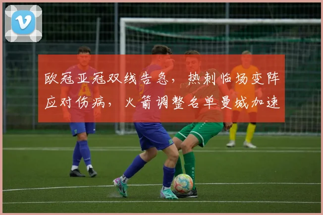 欧冠亚冠双线告急，热刺临场变阵应