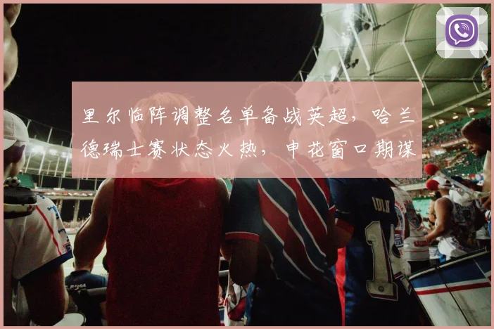 里尔临阵调整名单备战英超，哈兰德
