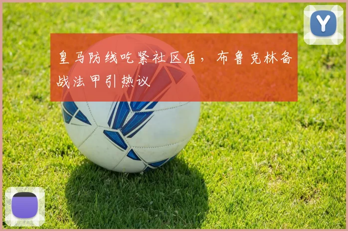 皇马防线吃紧社区盾，布鲁克林备战