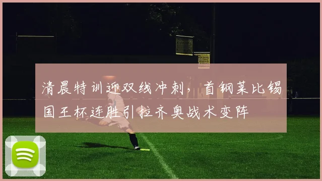 清晨特训迎双线冲刺，首钢莱比锡国
