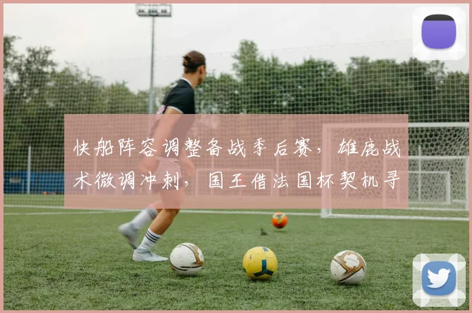 快船阵容调整备战季后赛，雄鹿战术