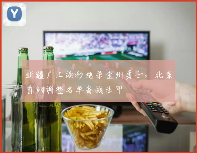 新疆广汇读秒绝杀金州勇士，北京首