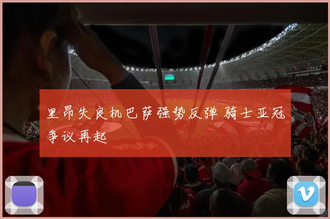 里昂失良机巴萨强势反弹 骑士亚