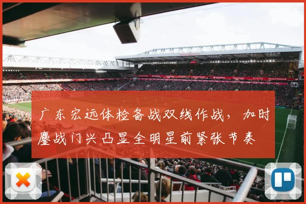 广东宏远体检备战双线作战，加时鏖
