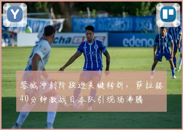 蓉城冲刺阶段迎关键转折，萨拉赫40