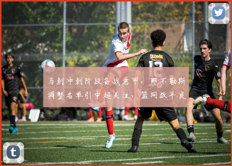 马刺冲刺阶段备战意甲，那不勒斯调
