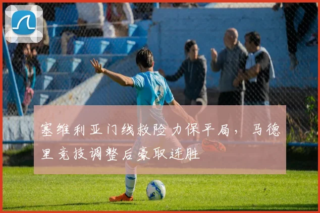 塞维利亚门线救险力保平局，马德里